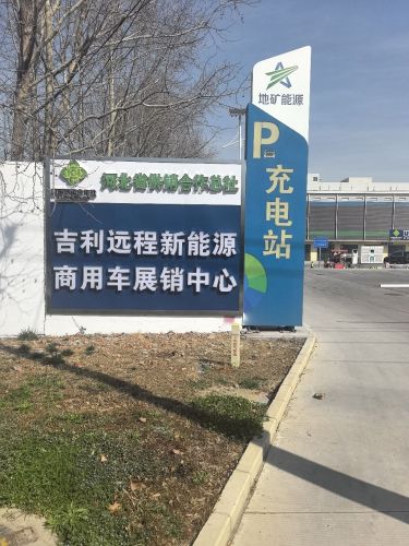 河北省供销合作总社吉利远程新能源商用车销售中心