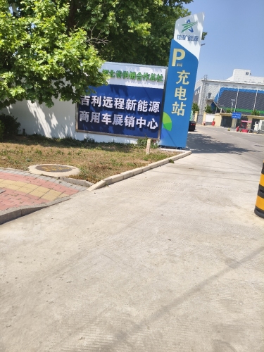 河北省供销合作总社吉利远程新能源商用车销售中心