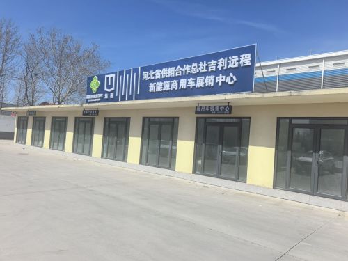 河北省供销合作总社吉利远程新能源商用车销售中心