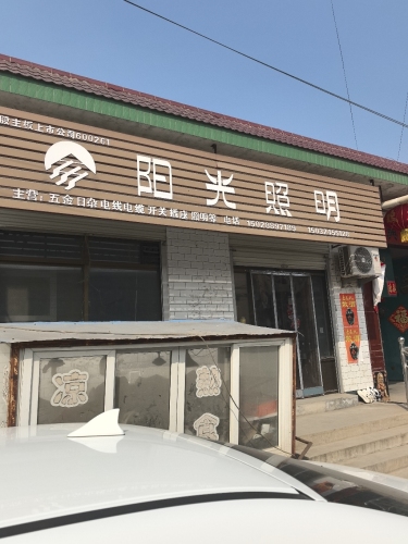 阳光照明