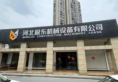 河北极东机械设备有限公司