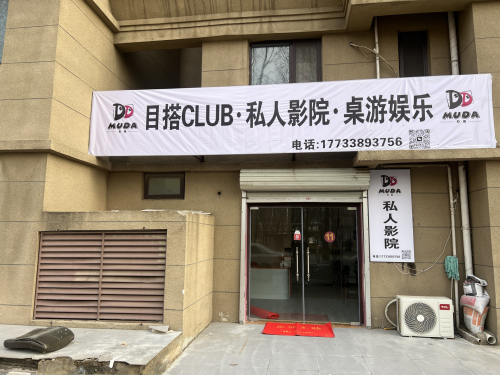 目搭CLUB·私人影院·桌游娱乐(栾城店)