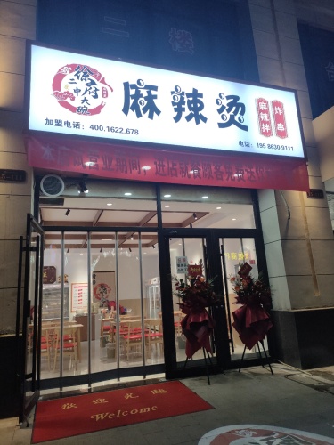 徐府二中麻辣烫