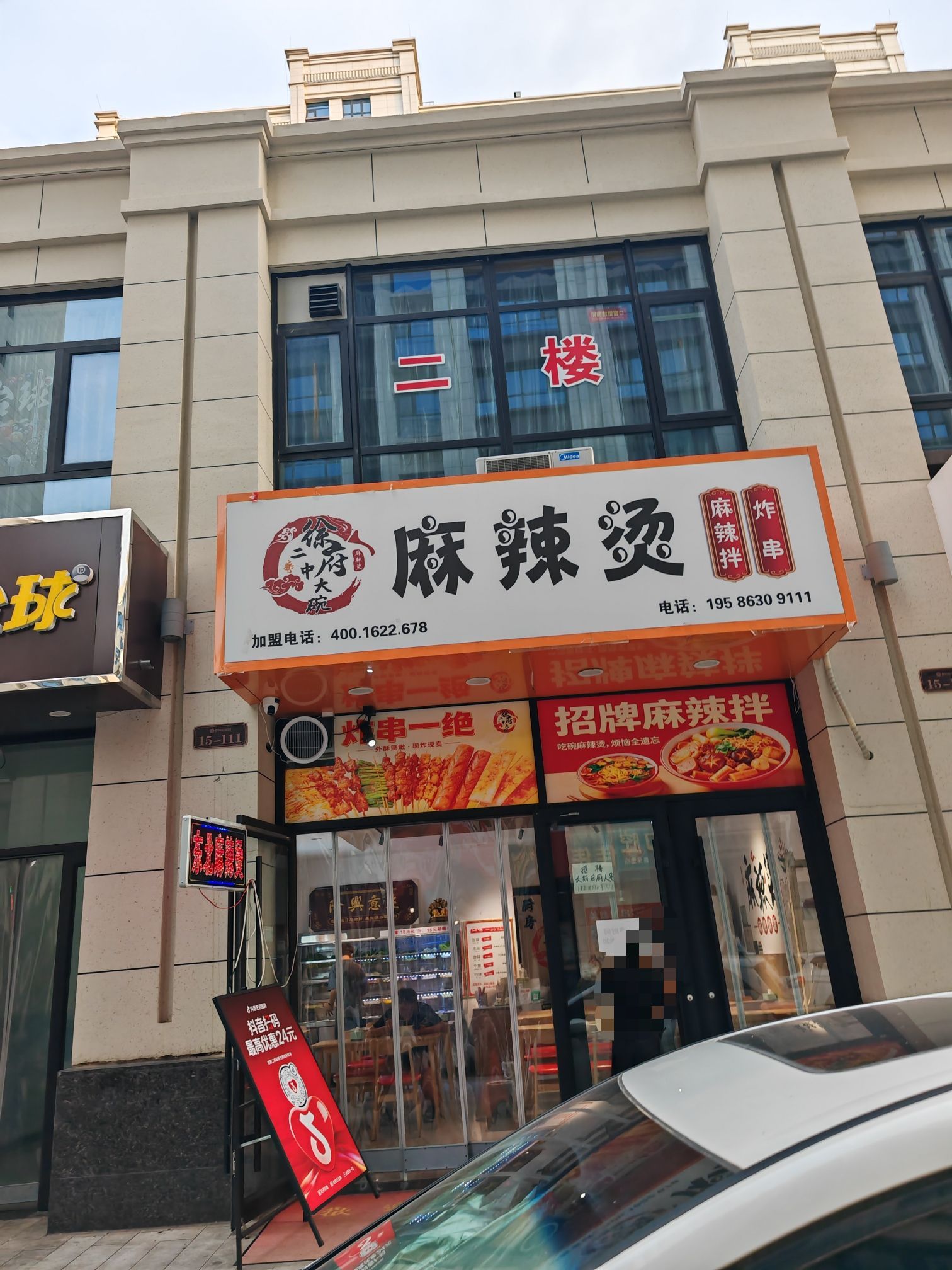 徐府二中麻辣烫