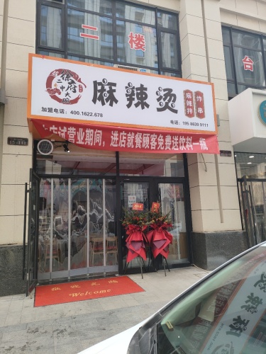 徐府二中麻辣烫