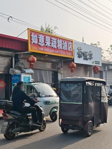 如意果蔬粮油店