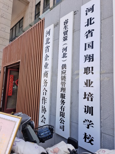 河北省国翔职业培训学校