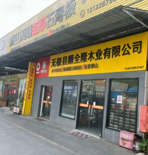 无极县顺全隆木业有限公司