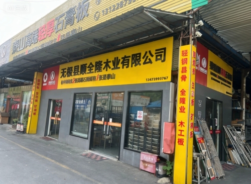 无极县顺全隆木业有限公司