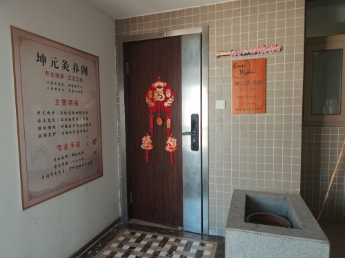 坤元灸养阁