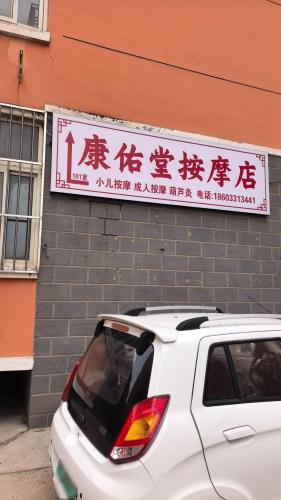 康佑堂按摩店