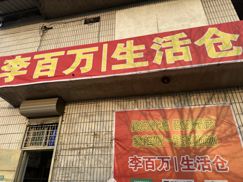 李百万生活仓