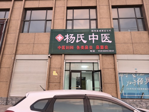 杨氏七代中医