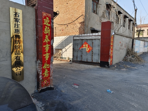 石家庄惠典纺织品有限公司仓库