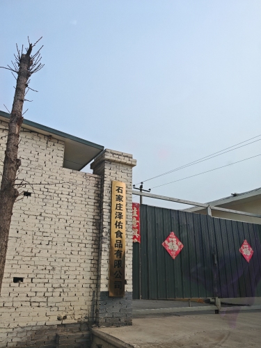 石家庄泽佑食品有限公司