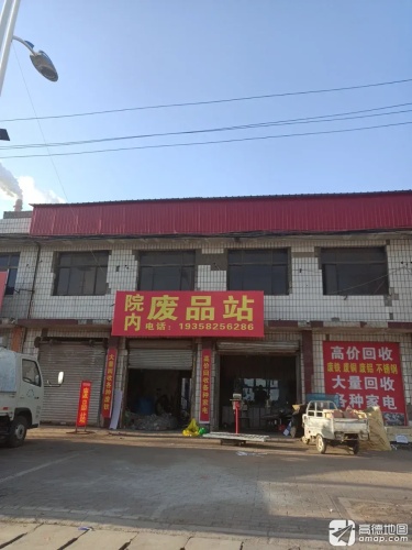 废品站