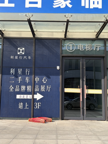 利星行(石家庄)二手车中心