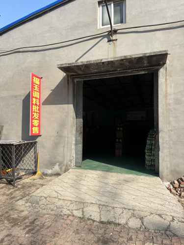 福玉调料食品批发零售