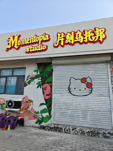 片刻乌托邦