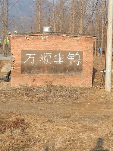 万顺垂钓园