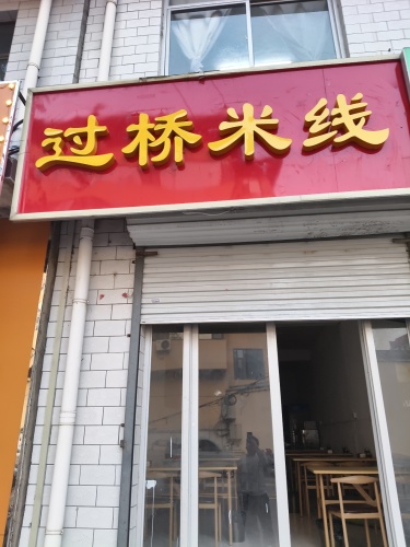 过桥米线