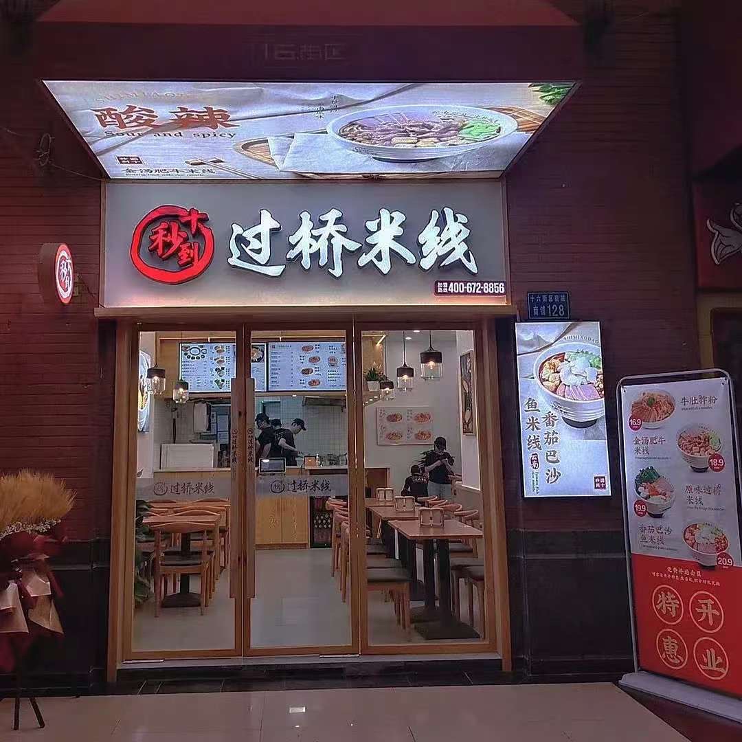 过桥米线