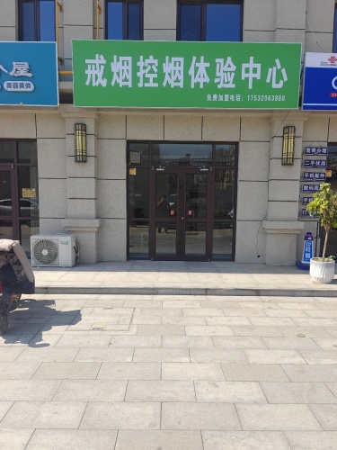 戒烟控烟体验中心