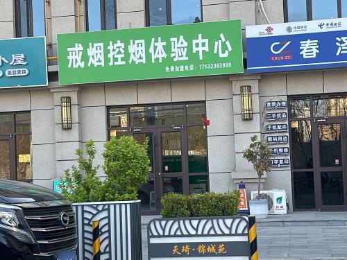 戒烟控烟体验中心