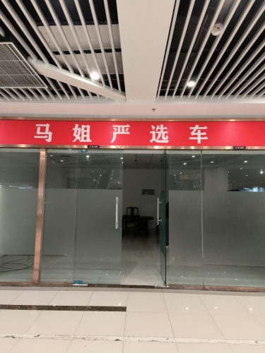 马姐严选车