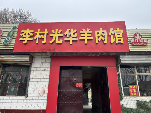 李村光华羊肉馆鹿泉店