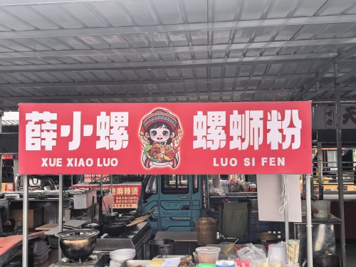 薛小螺螺蛳粉