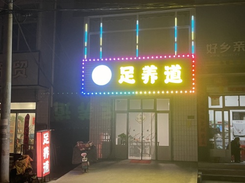 足养道
