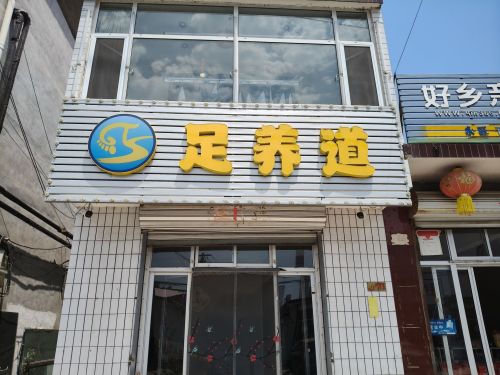 足养道