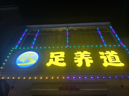 足养道