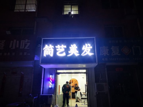 简艺美发