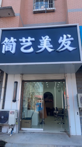 简艺美发