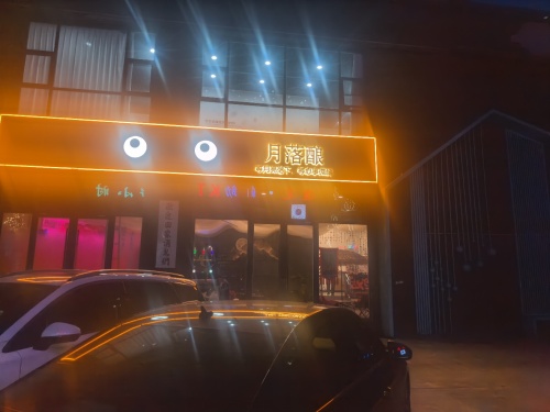 月落酿