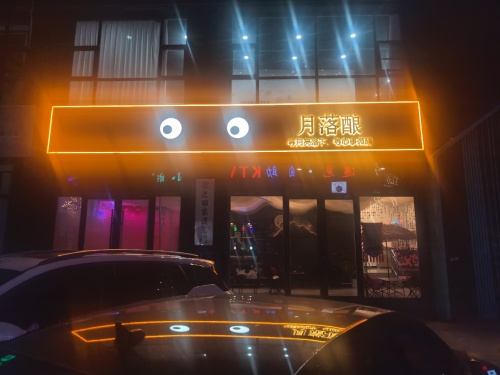 月落酿