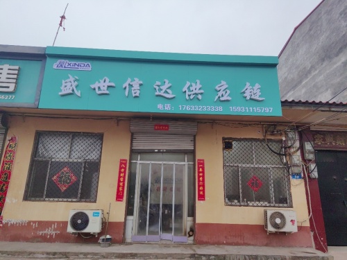石家庄盛世信达供应链管理有限公司