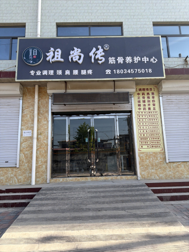 祖尚传筋骨养护中心