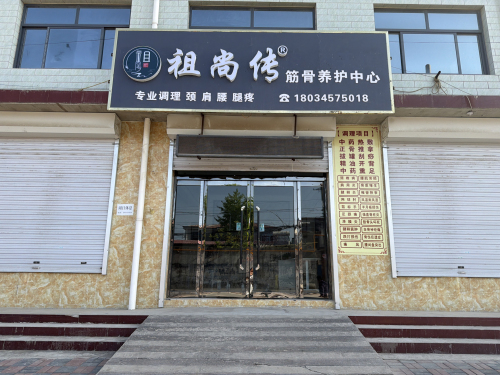 祖尚传筋骨养护中心