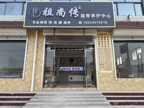 祖尚传筋骨养护中心