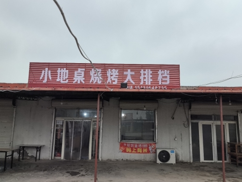 小地桌烧烤大排档