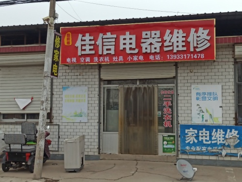 佳信电器维修