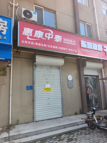 惠康中泰团购超市