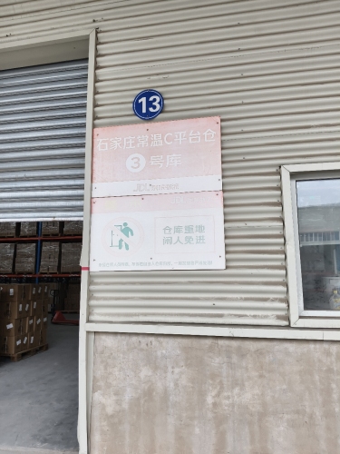石家庄常温C平台仓3号库