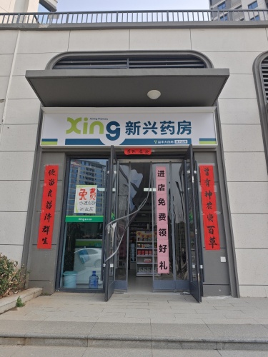 新兴药房(林荫大院店)