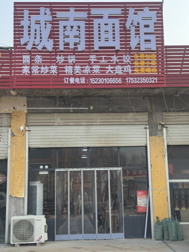 城南面馆