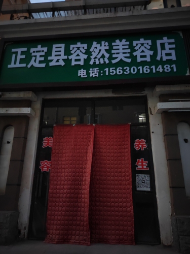 正定县容然美容店