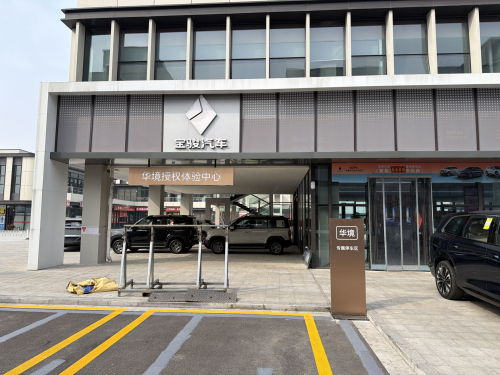 华境汽车石家庄新华园区体验中心